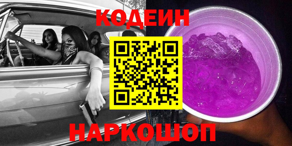 купить закладку  Кыштым  Кодеиновый сироп Lean напиток Lean (лин) 